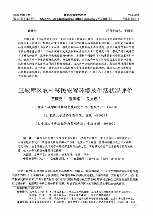 三峡库区农村移民安置环境及生活状况评价