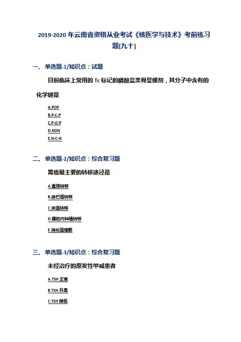 2019-2020年云南省资格从业考试《核医学与技术》考前练习题[九十]