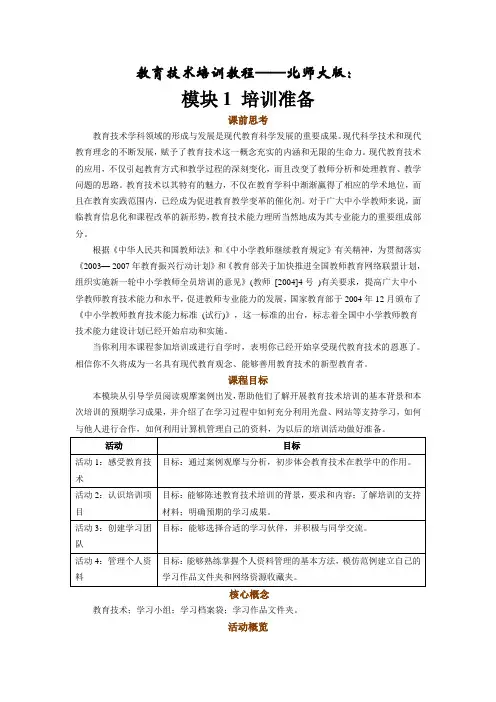教育技术培训教程——北师大版：模块一：培训准备