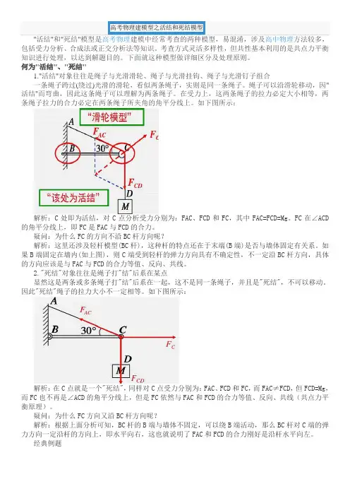 高考物理建模型之活结和死结模型