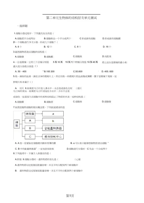 2019人教版七年级上册生物第二单元-生物体的结构层次-单元测试题(无答案)精品教育.doc