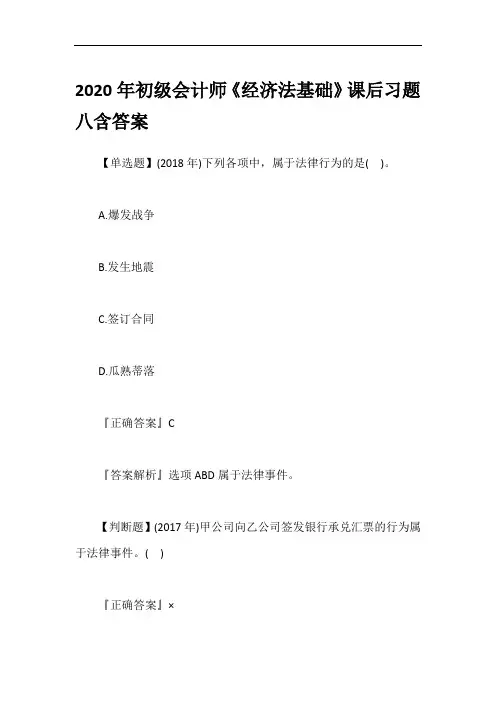 2020年初级会计师《经济法基础》课后习题八含答案
