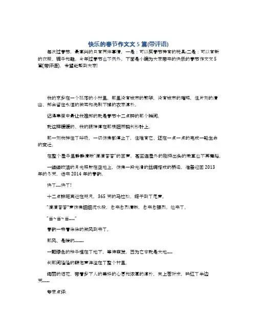 快乐的春节作文文5篇(带评语) 2
