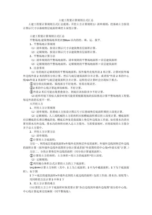 土建工程量计算规则公式汇总