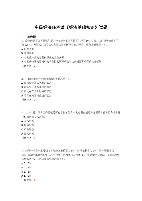 最新精编中级经济师考试《经济基础知识》完整题库(含标准答案)