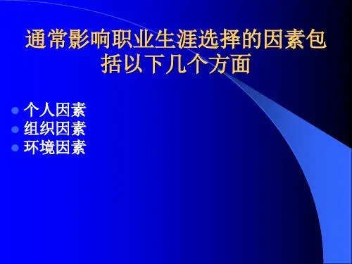 影响职业生涯选择的因素