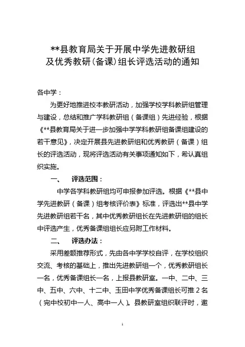 关于开展中学先进教研组及优秀教研(备课)组长评选活动的通知