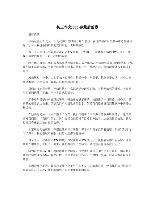 初三作文800字最后的歌