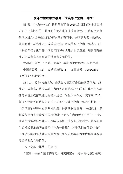 战斗力生成模式视角下美军“空海一体战”论文