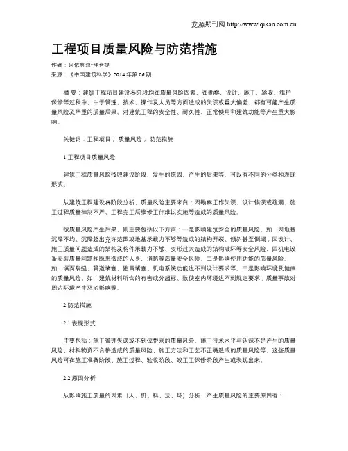 工程项目质量风险与防范措施