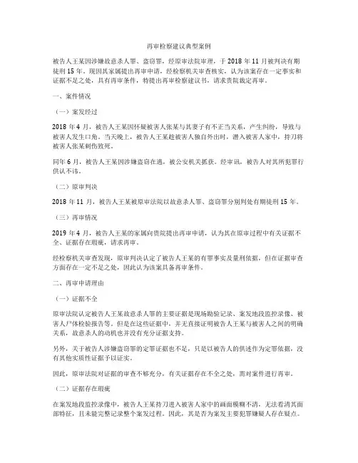再审检察建议典型案例