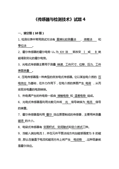 《传感器与检测技术》试题4