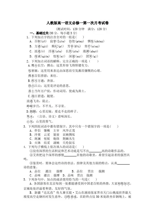 人教版高一语文必修一第一次月考试卷