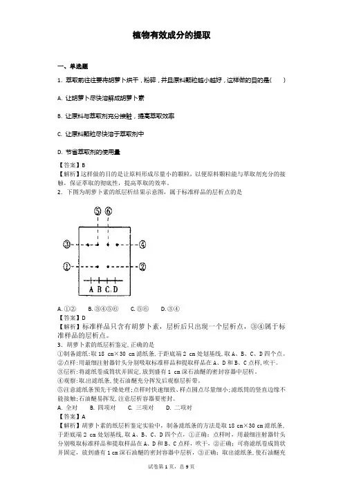 2018届二轮 植物有效成分的提取 专题卷(全国通用)0
