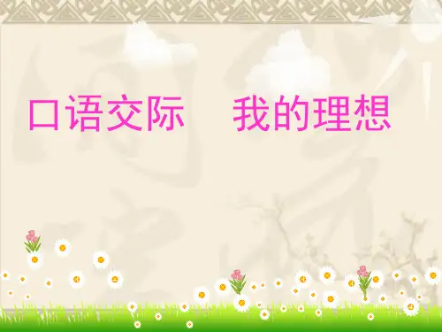 我的理想口语交际
