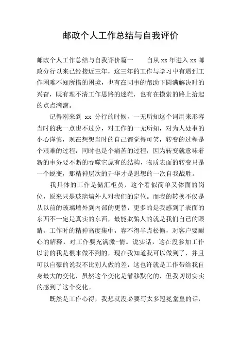 邮政个人工作总结与自我评价