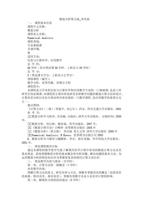 数值分析第五版_李庆扬