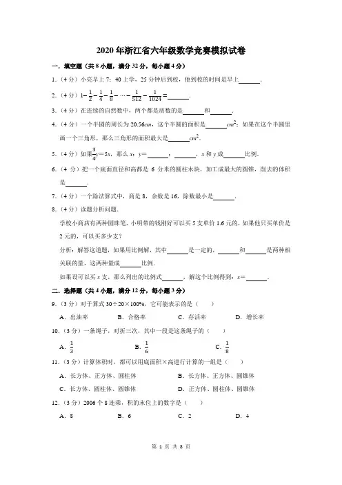 2020年浙江省六年级数学竞赛模拟试卷及答案