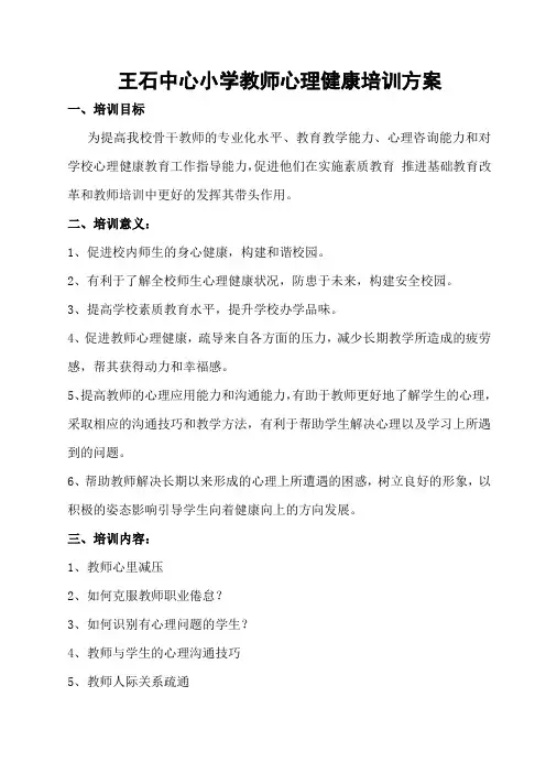学校教师心理健康培训方案