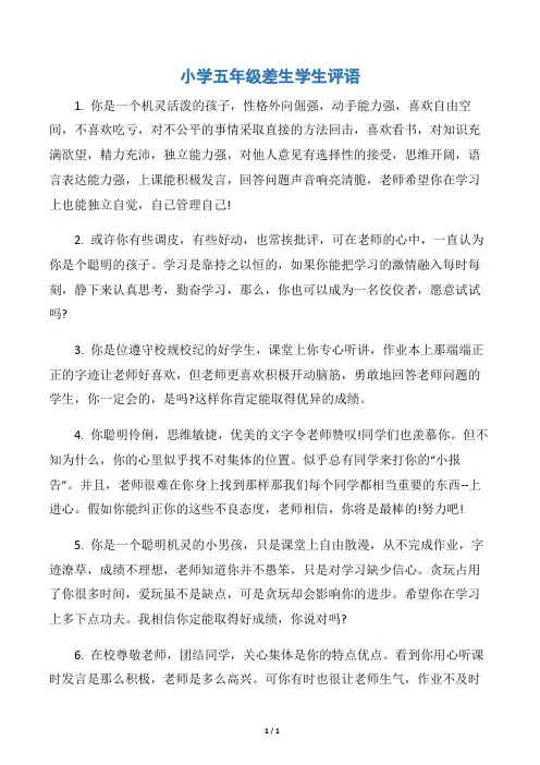 【差生评语】小学五年级差生学生评语