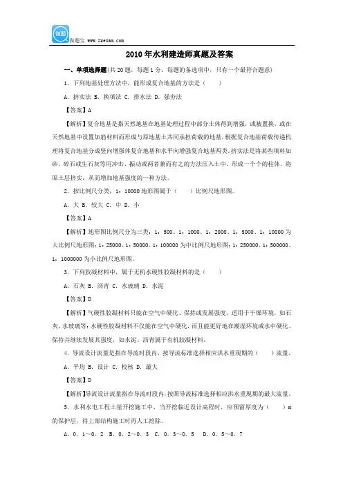 2010二级建造师水利水电专业实务真题及答案
