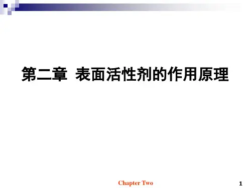 第二章 表面活性剂的作用原理