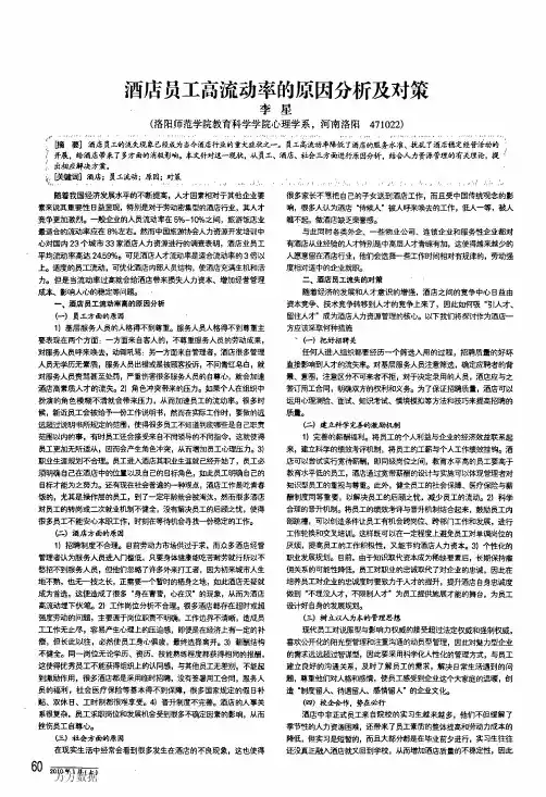 酒店员工高流动率的原因分析及对策