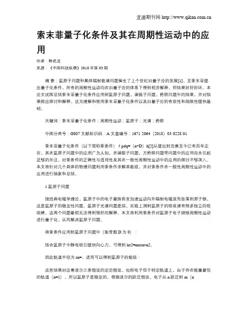 索末菲量子化条件及其在周期性运动中的应用