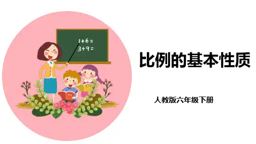 精 《比例的基本性质》精品课件1