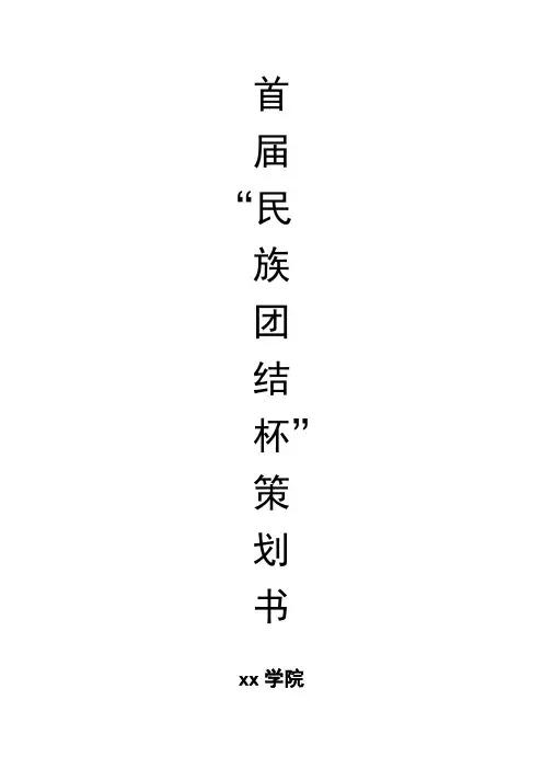 民族团结知识竞赛策划书1