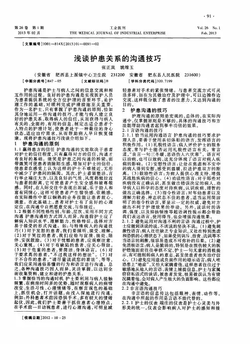 浅谈护患关系的沟通技巧