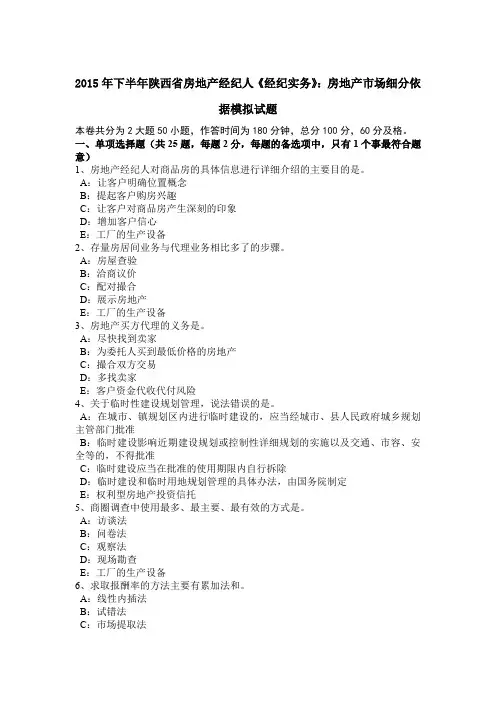 2015年下半年陕西省房地产经纪人《经纪实务》：房地产市场细分依据模拟试题