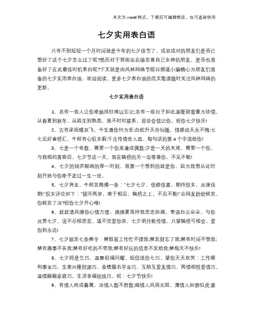 2018年七夕实用表白语