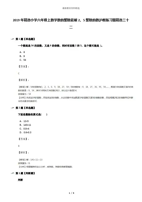 2019年精选小学六年级上数学数的整除能被2、5整除的数沪教版习题精选三十二