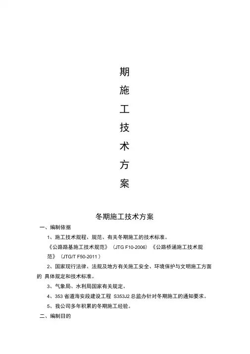 桥梁、道路、涵洞冬季专项施工方案.