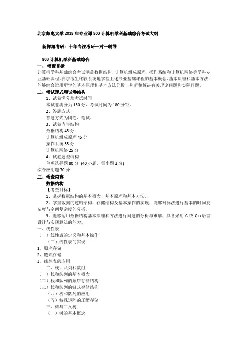北京邮电大学2018年专业课803计算机学科基础综合考试大纲