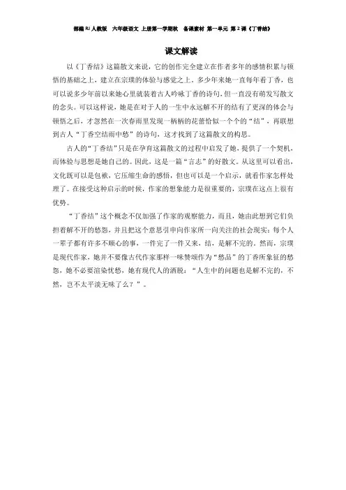 部编RJ人教版  六年级语文 上册第一学期秋  备课素材 第一单元 第2课《丁香结》 课文解读