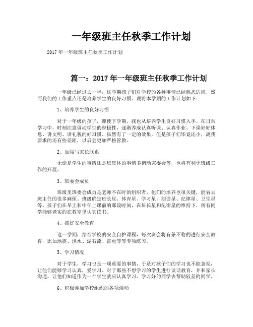 一年级班主任秋季工作计划