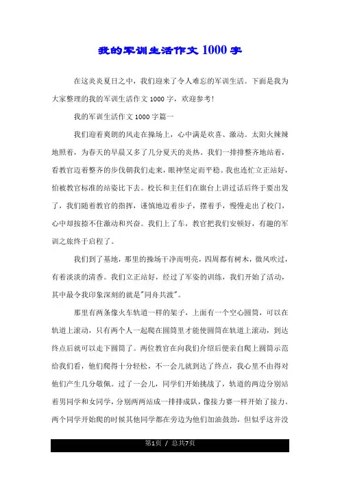 我的军训生活作文1000字左右.doc