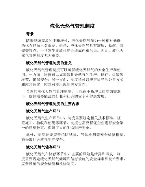 液化天然气管理制度