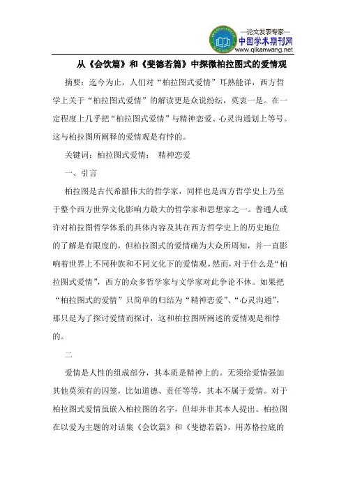 从《会饮篇》和《斐德若篇》中探微柏拉图式的爱情观
