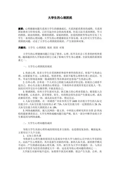 大学生心理困扰
