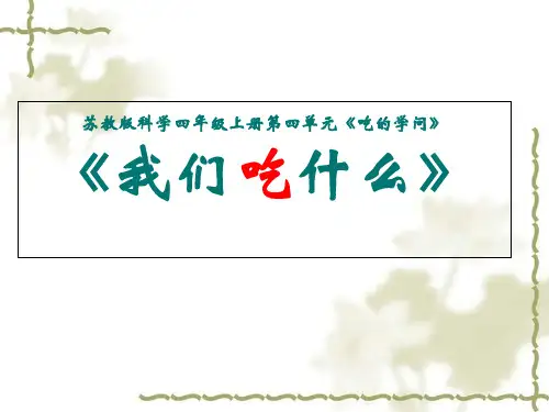 小学科学苏教版《我们吃什么》PPT完整版1