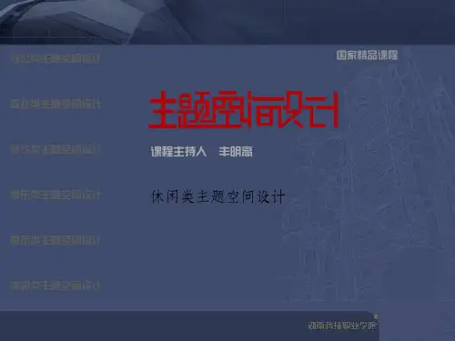休闲类主题空间设计