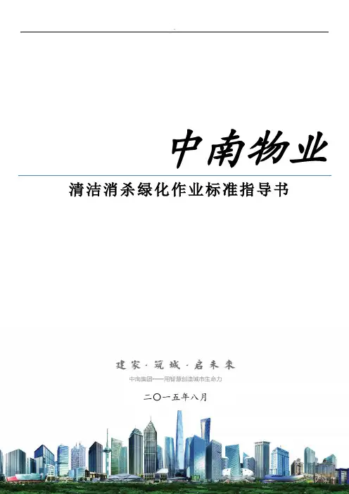 清洁、消杀、绿化、作业标准指导书