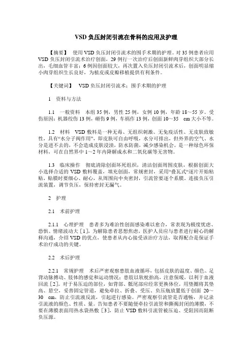 VSD负压封闭引流在骨科的应用及护理