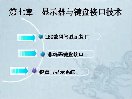显示器与键盘接口技术