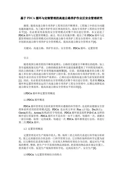 基于PDCA循环与定制管理的高速公路养护作业区安全管理研究