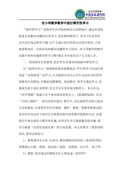 在小学数学教学中进行探究性学习