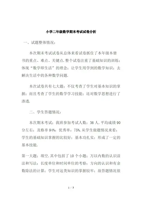 小学二年级数学期末考试试卷分析